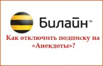 Як відключити послугу - Анекдоти - Білайн через телефон анекдоти