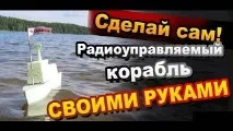 Як зробити радіокерований корабель своїми руками зробити