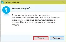 Як видалити листування контакту в Скайпі з однією людиною видалити
