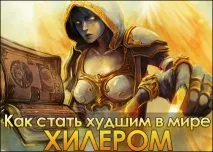 Як стати найгіршим у світі хілером WoW JP хілером