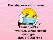 Як уберегтися від грипу уберегтися