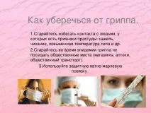 Як уберегтися від грипу грипу