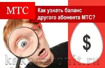 Як дізнатися баланс іншого абонента МТС баланс