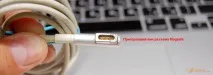 Заміна шнура MagSafe та ремонт блока живлення Apple - СЦ АЗБУКА НОУТБУКІВ magsafe