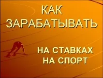 Як заробити на ставках - поради професіоналів ставках