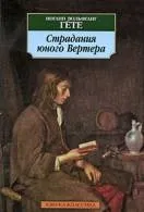 Книги Йоганн Вольфганг Гете читати онлайн безкоштовно вольфганг