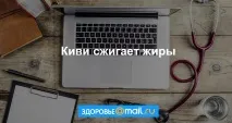 Ківі спалює жир ківі
