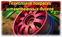 Фарбуємо штамповані диски своїми руками - технології фарбування, фарбування автомобіля своїми руками штамповані
