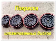 Фарбуємо штамповані диски своїми руками - технології фарбування, фарбування автомобіля своїми руками руками
