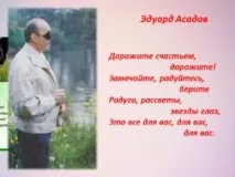 Найкращі вірші сліпого поета Едуарда Асадова! асадова