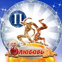 Любовний гороскоп на 2018 рік Близнюки Собаки для знака Зодіаку Близнюки любовний