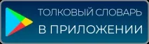 Значення словосполучення ТИХИЙ ДВІР значення