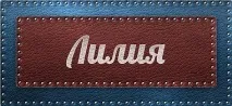 Значення імені Лілія значення