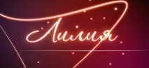Значення імені Лілія імені