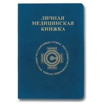 Медогляд для отримання медкнижки медкнижки