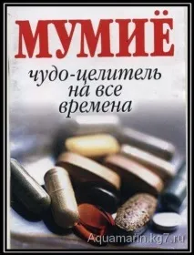 Муміє - диво цілитель на всі часи цілитель