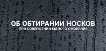 Про обтирання шкарпеток при скоєнні малого обмивання, До Ісламу шкарпеток