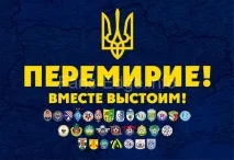 Загальна заява українських фанатів про перемир’я фанатів