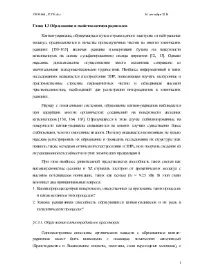 Утворення та властивості катіон-радикалів утворення