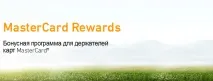 Огляд програми «MasterCard Rewards» – ще більше балів програми