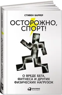 Обережно, спорт! Про що ця книга “Обережно, спорт! ” спорт