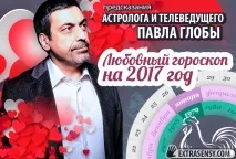 Павло Глоба Любовний гороскоп на 2017 рік для всіх знаків Зодіаку любовний