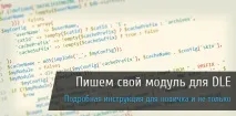 Пишемо свій модуль для DLE - докладна інструкція - ПафНутій-Блог пишемо