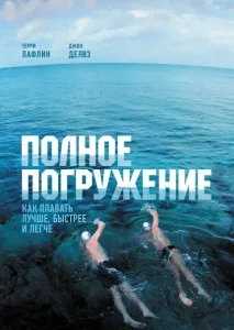 Повне занурення (Террі Лафлін, Джон Делвз) джон