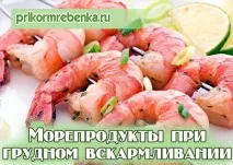 Користь та шкода морепродуктів у період годування грудним молоком користь