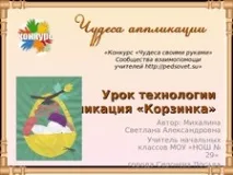 Презентація за технологією та ІЗО - Кошик з грибами - (аплікація); 3 клас - Технологія та ІЗО - презентація