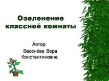 Презентація на тему - Озеленення класної кімнати - по навколишньому світу для 1 класу класної