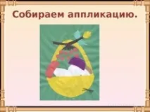 Презентація за технологією та ІЗО - Кошик з грибами - (аплікація); 3 клас - Технологія та ІЗО - технологією