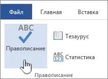 Перевірка орфографії та граматики в Office - Служба підтримки Office office
