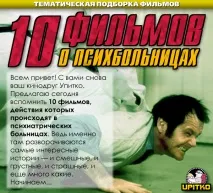10 фільмів про психіатричну лікарню фільмів