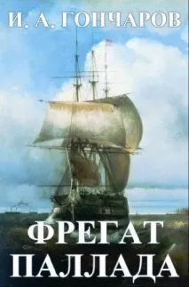 український корабель Паллада паллада