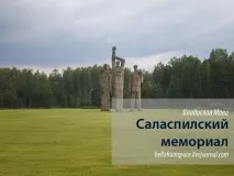 Саласпілський меморіал саласпілський