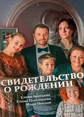 Серіал Свідоцтво про народження 2017 дивитись онлайн усі серії безкоштовно народження