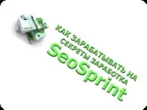 Секрети заробітку на SEOsprint заробітку