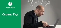Сервіс Гід Мегафон - особистий кабінет, вхід, як підключити кабінет