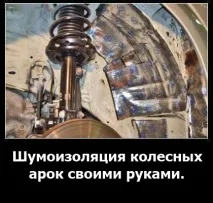 Шумоізоляція колісних арок - технологія відео відео