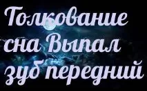 Сонник – до чого сниться 🌛 випав зуб передній уві сні чого