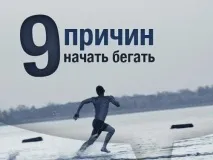 9 причин почати бігати, Наука для всіх простими словами наука