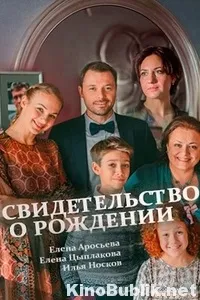 Свідоцтво про народження (2017) серіал дивитись онлайн всі серії безкоштовно в HD якості 2017