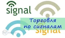Торгівля за сигналами сигнали