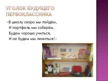 Куток майбутнього першокласника - Презентація 247073-10 першокласника
