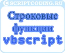 VBScript Строкові функції vbs vbscript