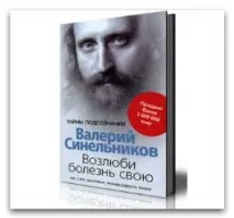 Валерій Синельников Полюби хворобу свою - книга свою
