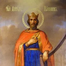 Віра православна - Цар Давид православна