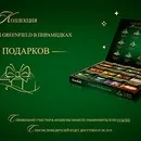 Акції та конкурси чаю «Greenfield» (Грінфілд) 2019 greenfield