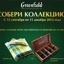Акції та конкурси чаю «Greenfield» (Грінфілд) 2019 акції